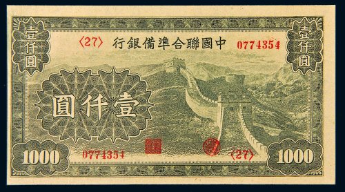 中国联合准备银行壹仟圆
