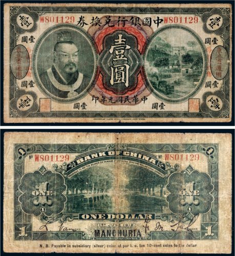 民国元年（1912年）中国银行兑换券壹圆