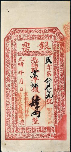 光绪年北京天义隆记银票肆两