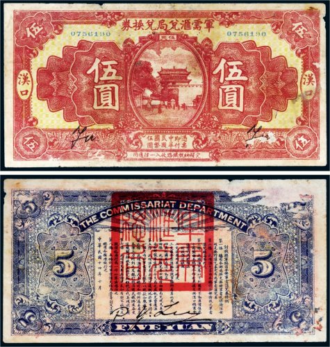 民国十四年（1925年）军需汇兑局兑换券汉口伍圆