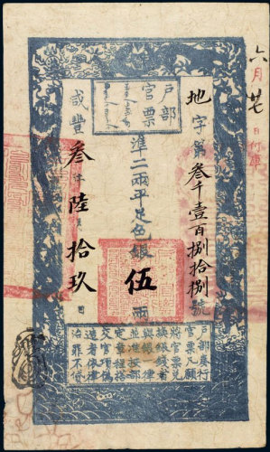 咸丰三年（1853年）户部官票手写体“伍”两 八品