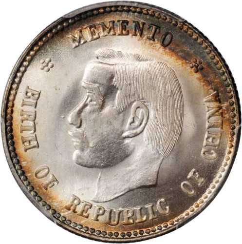 孙中山像开国纪念贰角 PCGS MS 67