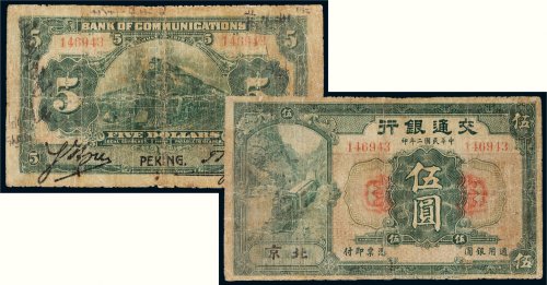 民国二年（1913年）交通银行北京伍圆