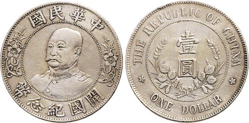 1912年黎元洪像（无帽）中华民国开国纪念币壹圆银币（LM45）