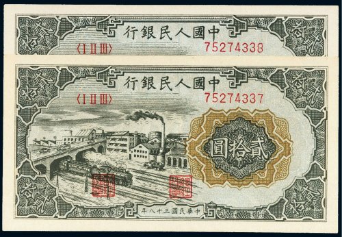 第一版人民币贰拾圆立交桥（二枚连号）
