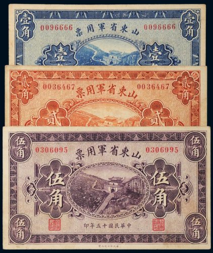 民国十五年（1926年）山东省军用票壹角、贰角、伍角各一枚