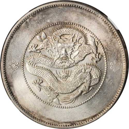 云南省造光绪元宝七钱二分困龙 PCGS MS 62