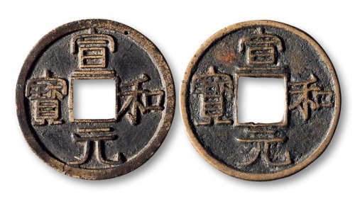 宣和元宝小字版、宣和元宝大字版（裂）一组两枚