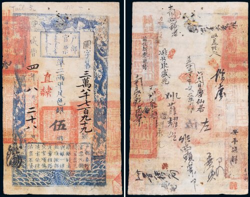 咸丰四年（1854年）户部官票伍两