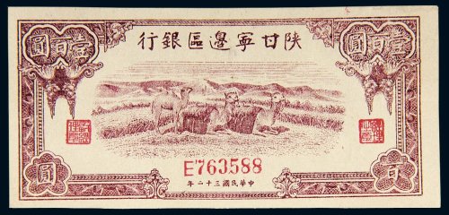 民国三十二年（1943年）陕甘宁边区银行壹百圆