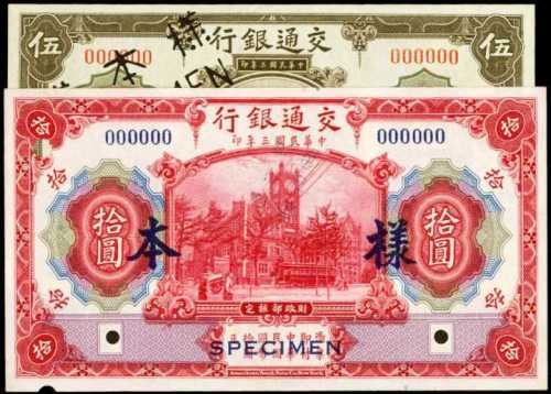 民国三年交通银行伍和拾圆样票 八品