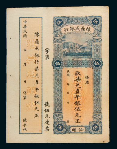 民国陈鼎成银行汕头伍元