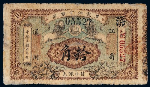 民国五年（1916年）黑龙江官银号江省通用拾角