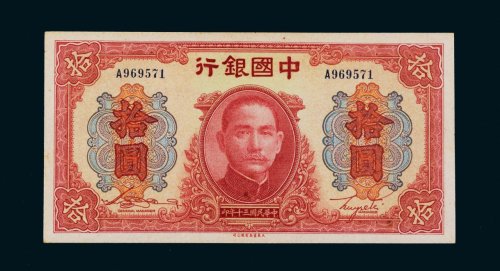 民国三十年（1941年）中国银行拾圆