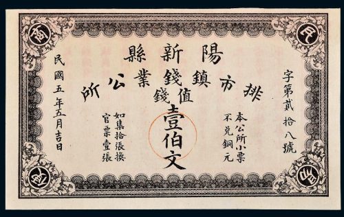 民国五年（1916年）湖南阳新县排市镇钱业公所壹伯文