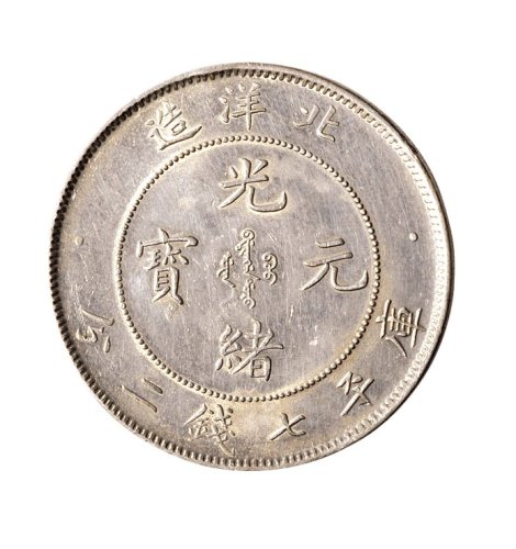 二十五年（1899年）北洋造光绪元宝七钱二分银币（LM454）