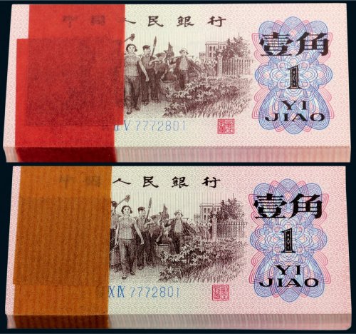 第三版人民币壹角百枚连号二组
