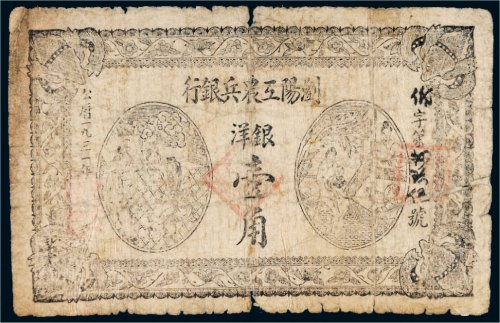 1931年浏阳工农兵银行银洋壹角