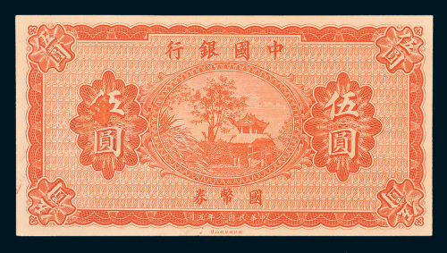 民国八年（1919年）中国银行国币券伍圆试模样票