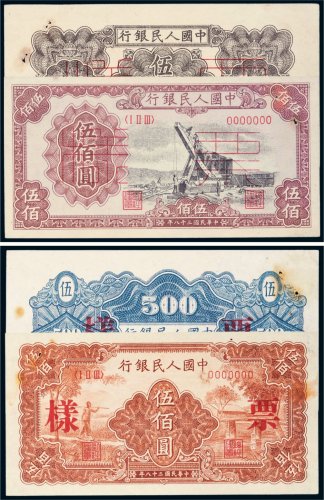 第一版人民币伍佰圆单面样票一组四张