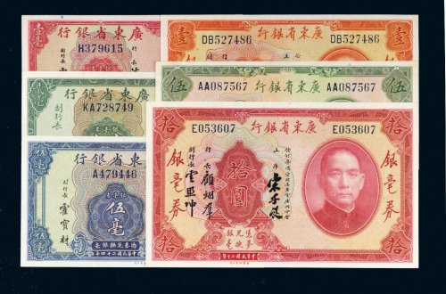 民国广东省银行银毫券一组六枚