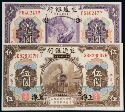 民国三年（1914年）交通银行上海壹圆、伍圆各一枚