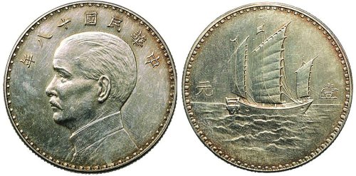 民国十八年（1929年）孙中山像帆船壹圆银质样币