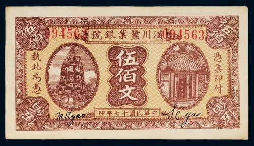 民国十七年（1928年）潢川蚕业银号伍佰文