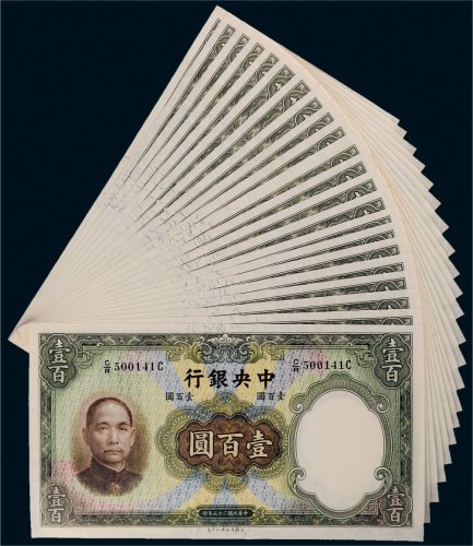 民国二十五年（1936年）中央银行壹百圆二十三枚连号