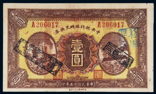 民国十五年（1926年）中央银行临时兑换券壹圆