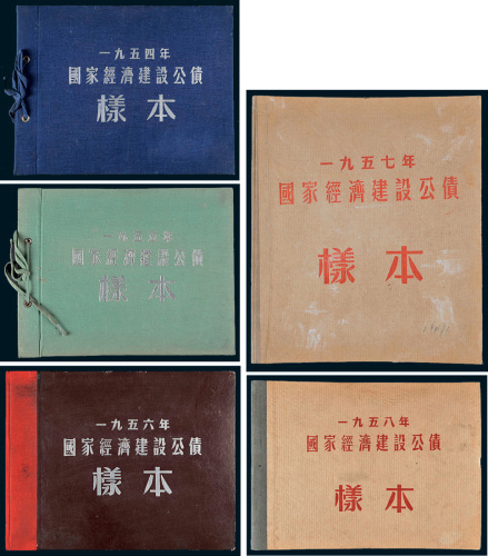 1954年至1958年国家经济建设公债样票五册全