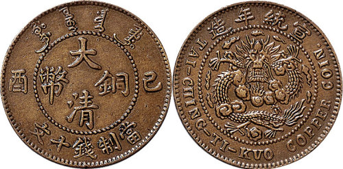 己酉（1909年）宣统年造大清铜币十文