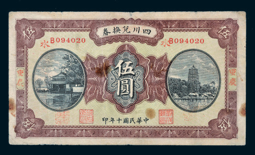 民国十年（1921年）四川兑换券重庆伍圆