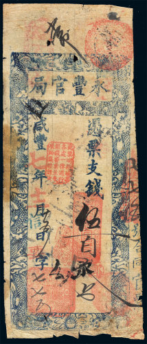咸丰七年（1857年）永丰官局伍百文 七品