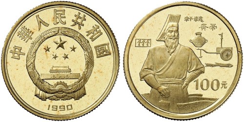 1990年黄帝纪念币100元