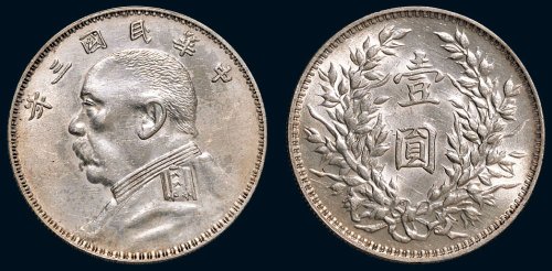 民国三年（1914年）袁世凯像壹圆银币（LM63）
