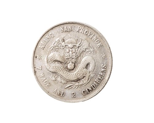 戊戌（1898年）江南省造光绪元宝七钱二分银币（LM217）