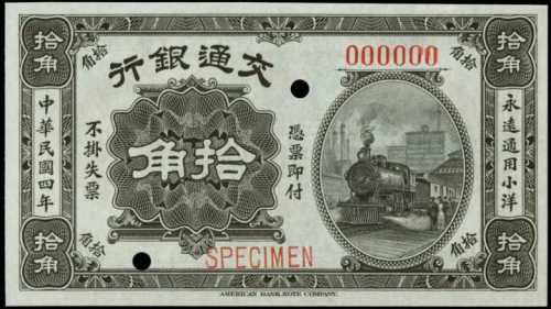 民国四年交通银行拾角样张 PMG Gem UNC 66 EPQ