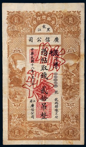 民国十八年（1929年）黑龙江广信公司贰拾吊单正面样票