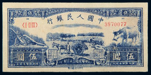 第一版人民币伍圆水牛