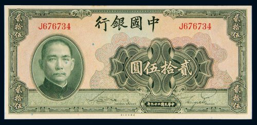 民国二十九年（1940年）中国银行贰拾伍圆