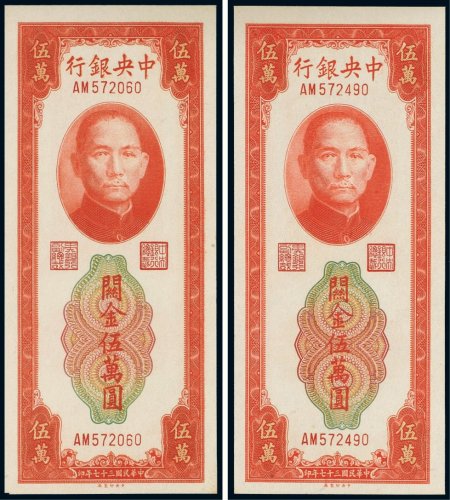 民国三十七年（1948年）中央银行关金伍万圆（二枚）