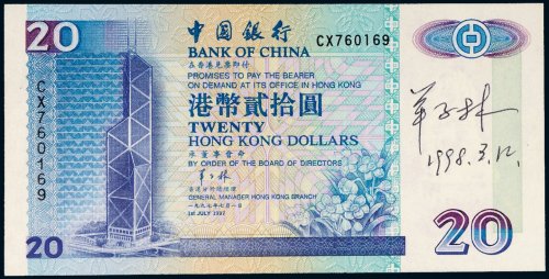 1997年中国银行港币贰拾圆