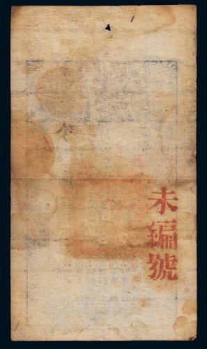 咸丰八年（1858年）大清宝钞伍千文