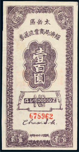 民国三十四年（1945年）太岳区经济局商业流通券壹百圆