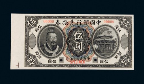 民国元年（1912年）中国银行兑换券伍圆样票