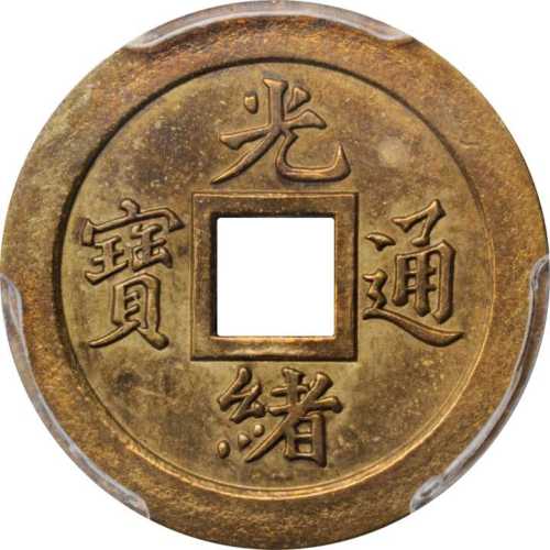 宝武局光绪通宝机製方孔样币 PCGS Genuine