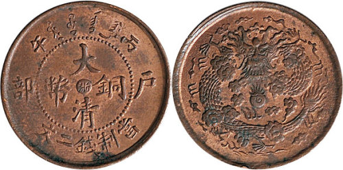 丙午（1906年）户部大清铜币中心“浙”二文