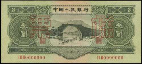 1953年第二版人民币叁圆样张 PMG Choice UNC 64