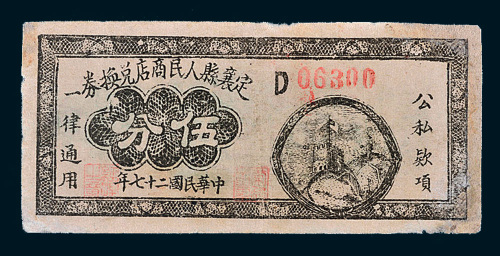 民国二十七年（1938年）定襄县人民商店兑换券伍分